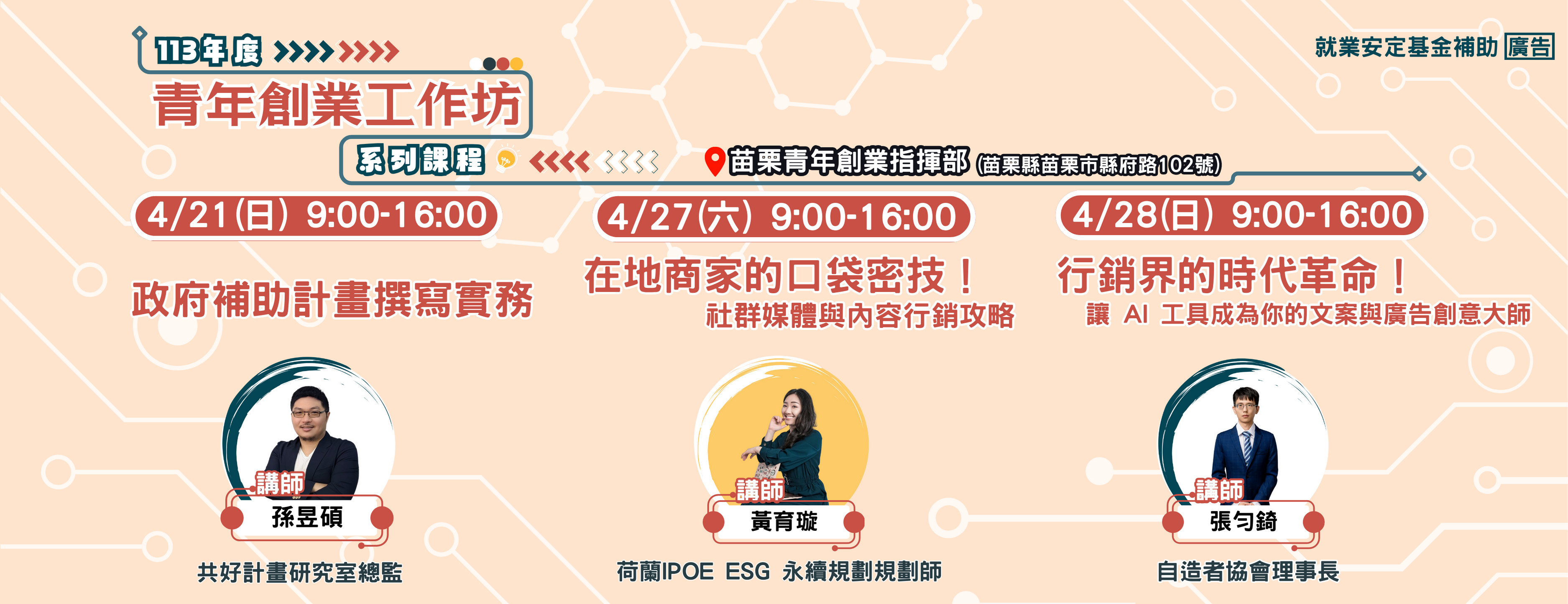 113年4月【青年創業工作坊】系列課程- 苗栗青年創業服務讚