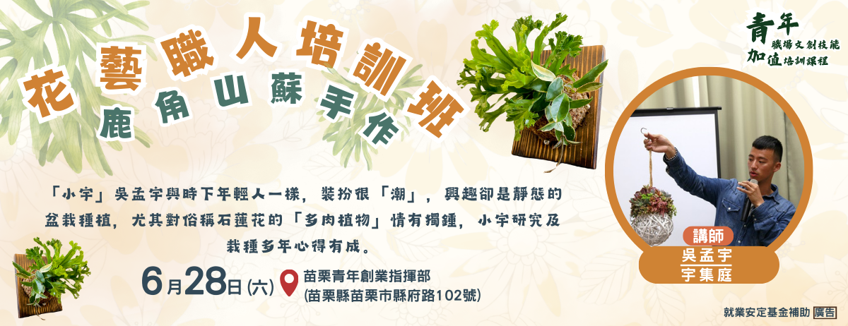 114年6月28日【創業職人系列】課程
