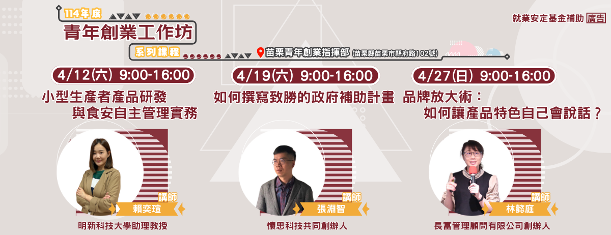 114年四月【青年創業工作坊】系列課程