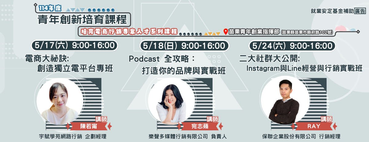 114年五月【青年創新培育課程】培育電商行銷專案人才系列課程