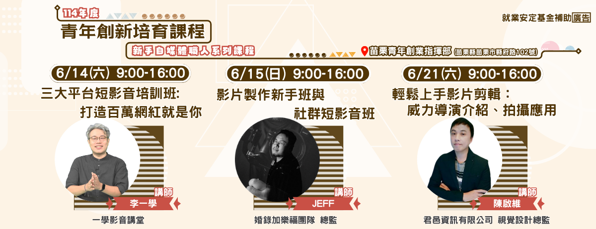 114年六月【青年創新培育課程】新手自媒體職人系列課程