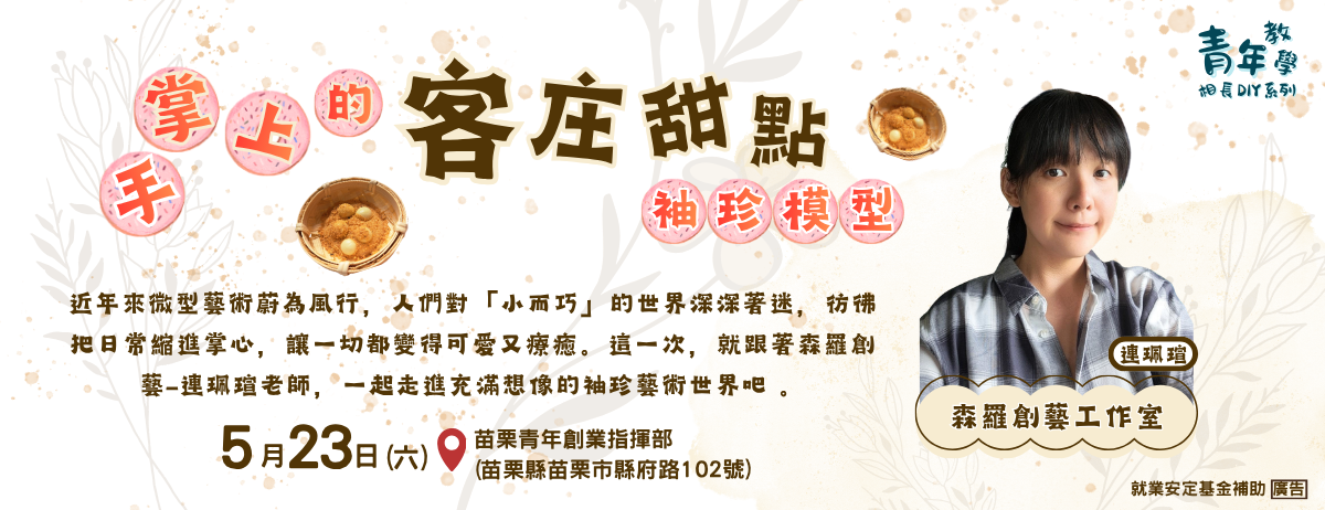 115年5月青年教學相長DIY工作坊系列課程