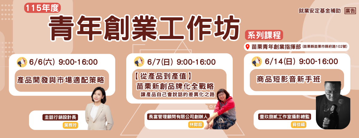 115年六月【青年創業工作坊】系列課程