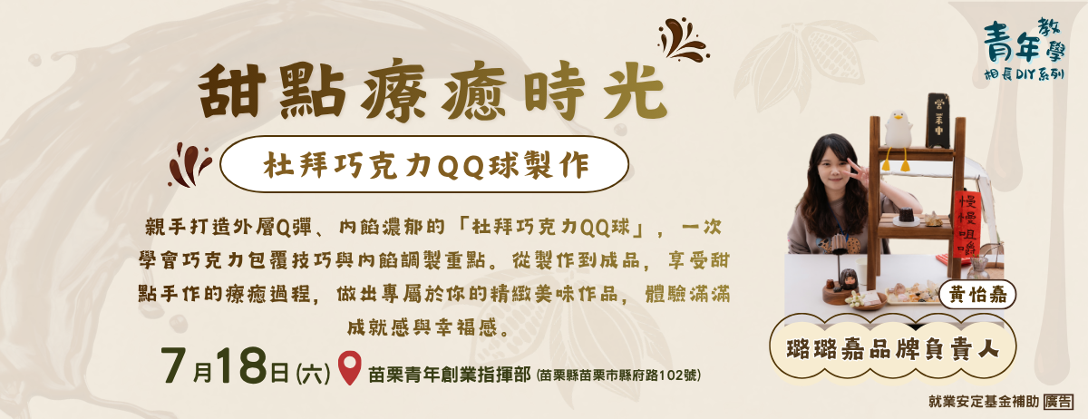 115年7月青年教學相長DIY工作坊系列課程