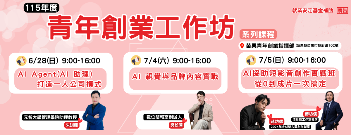 115年七月【青年創業工作坊】系列課程