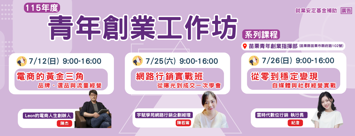 115年七月-2【青年創業工作坊】系列課程