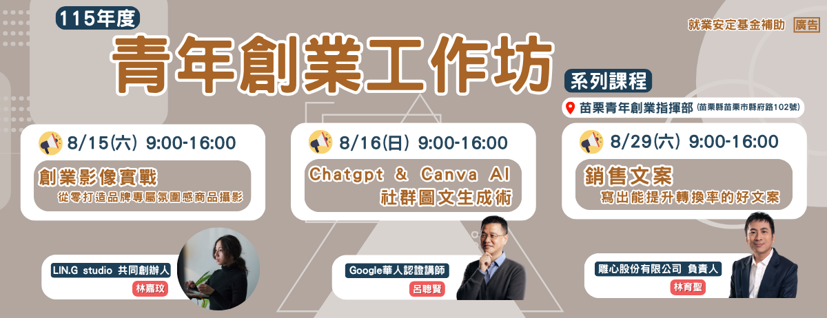 115年八月【青年創業工作坊】系列課程