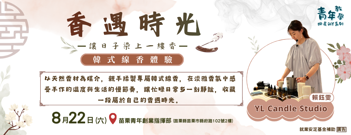 115年8月青年教學相長DIY工作坊系列課程8-2