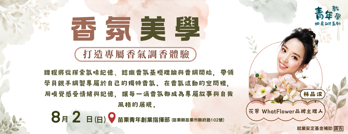 115年8月青年教學相長DIY工作坊系列課程8-1
