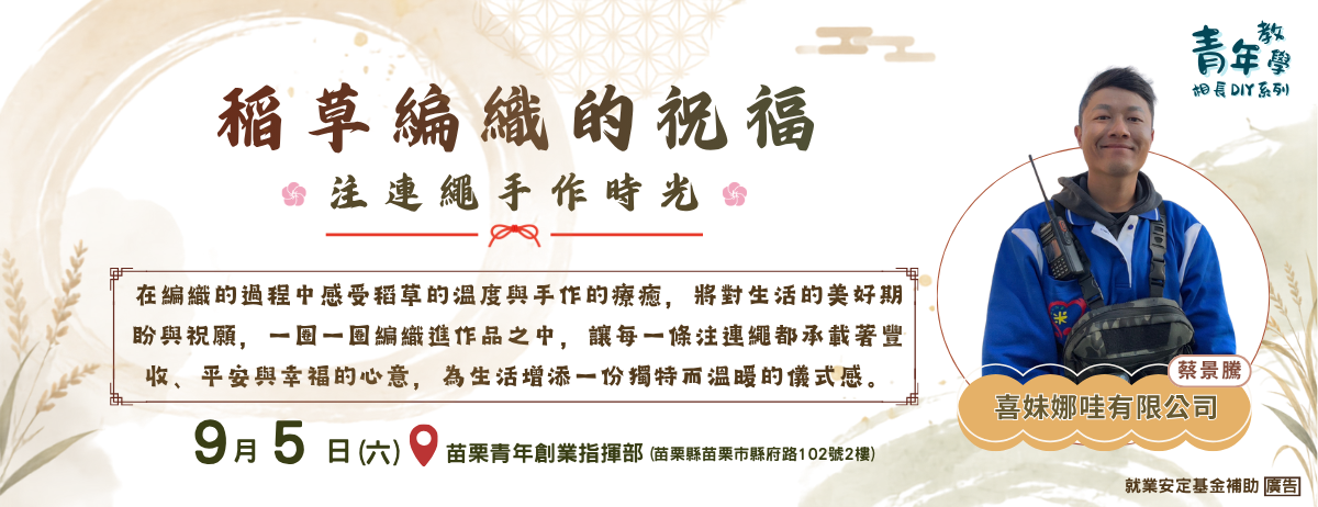 115年9月青年教學相長DIY工作坊系列課程